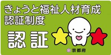 きょうと福祉人材育成認証制度
