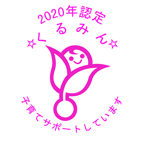 2020年認定くるみん