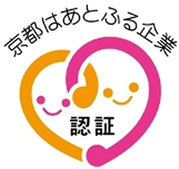 京都はあとふる企業認証