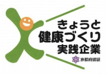 きょうと健康づくり実践企業
