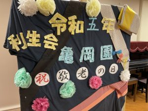 敬老祝賀会